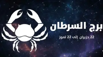 حظك اليوم برج السرطان الأحد 26-4-2026.. ترقية بالعمل وأحداث سعيدة